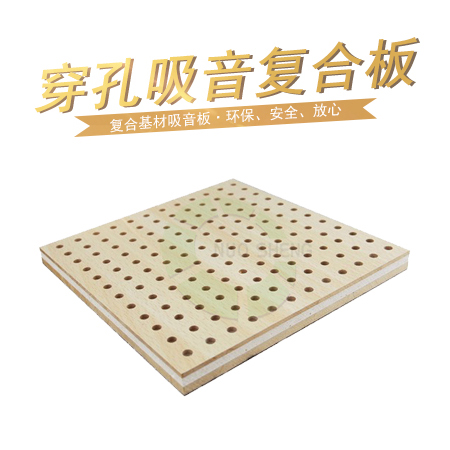 穿孔吸音復(fù)合板價格咨詢